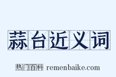 蒜台近义词是什么意思的图片
